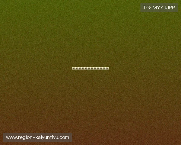 开云玩球内部交流群彩票与数字高频玩法防骗避坑指南